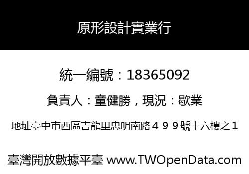 原形設計實業行