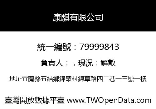 康騏有限公司