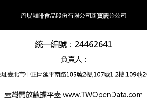 丹堤咖啡食品股份有限公司新寶慶分公司