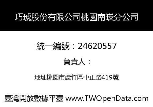 巧琥股份有限公司桃園南崁分公司