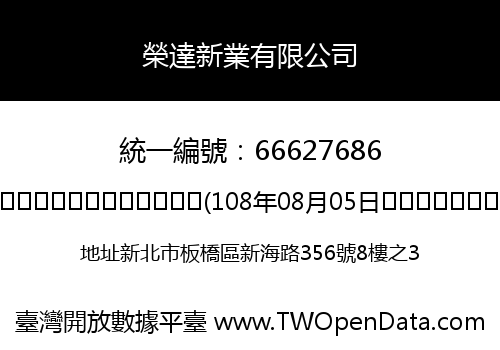 榮達新業有限公司