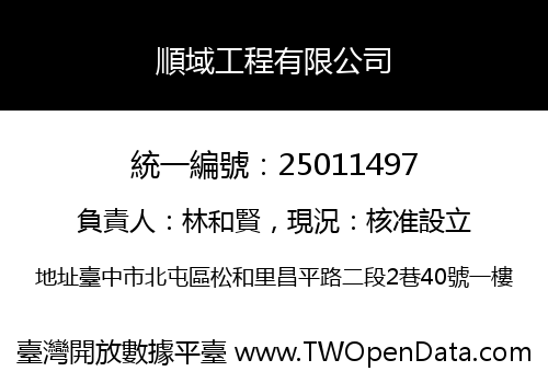 順域工程有限公司