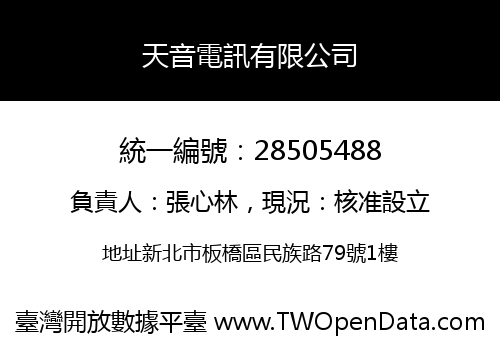 天音電訊有限公司