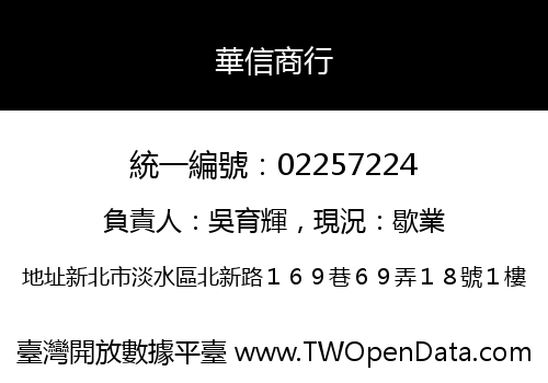 華信商行