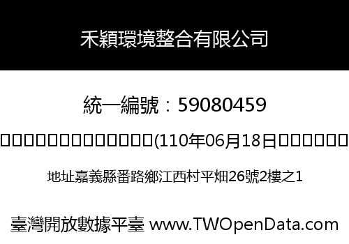禾穎環境整合有限公司