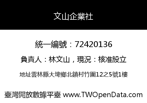 文山企業社