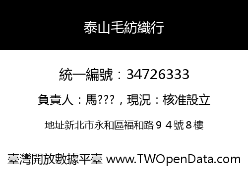 泰山毛紡織行