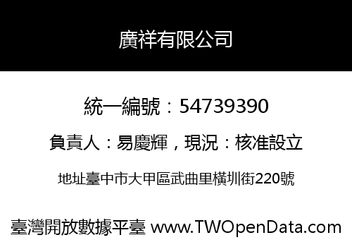 廣祥有限公司