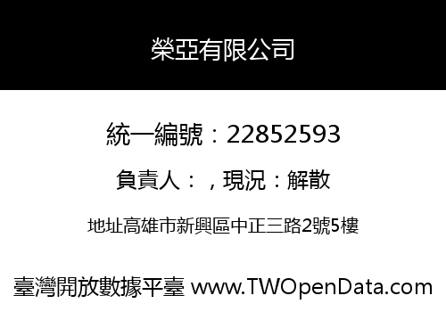 榮亞有限公司