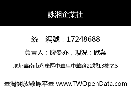 詠湘企業社