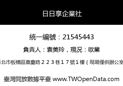 日日享企業社