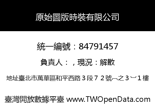 原始圖版時裝有限公司