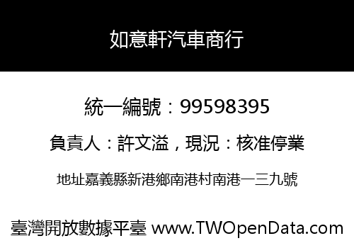 如意軒汽車商行