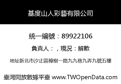 基度山人彩藝有限公司