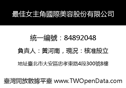 最佳女主角國際美容股份有限公司