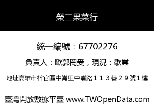 榮三果菜行