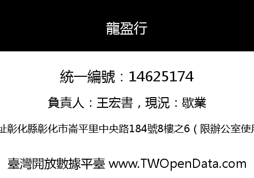龍盈行