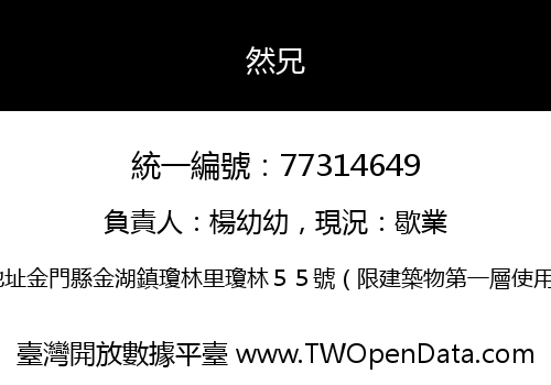 然兄
