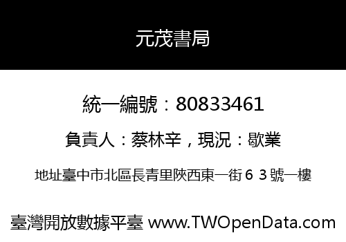 元茂書局