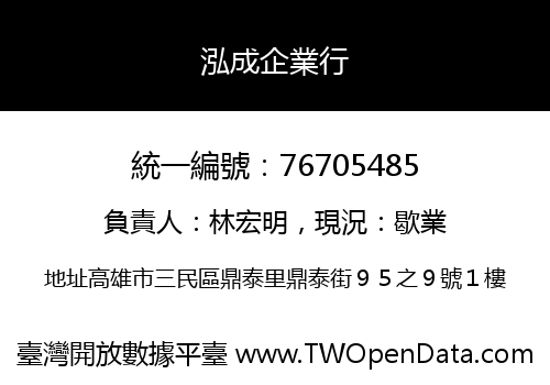 泓成企業行