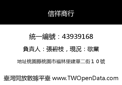 信祥商行