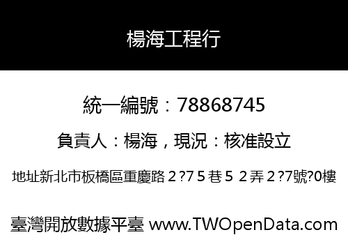 楊海工程行