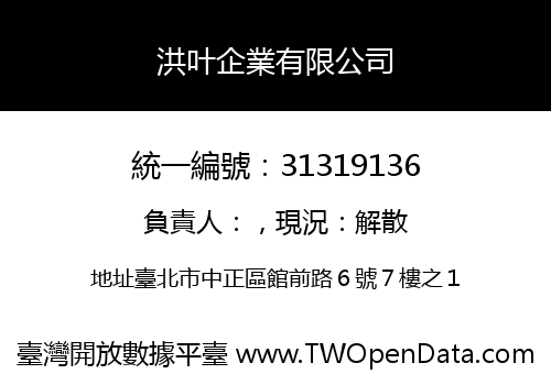 洪叶企業有限公司