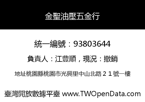 金聖油壓五金行