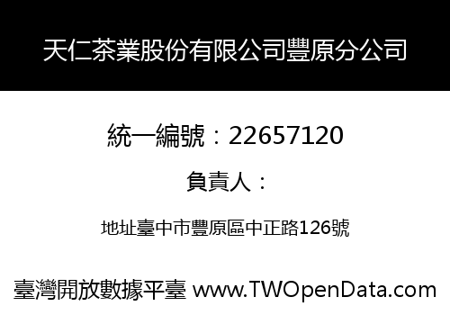 天仁茶業股份有限公司豐原分公司