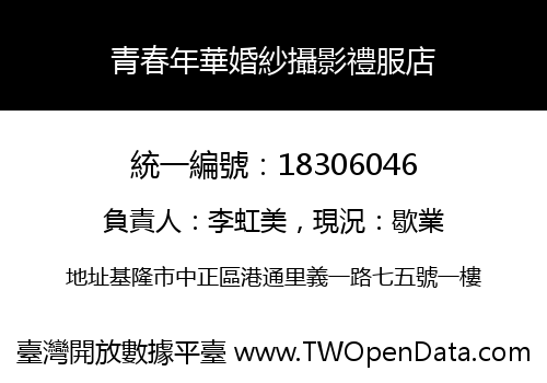 青春年華婚紗攝影禮服店