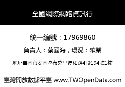 全國網際網路資訊行