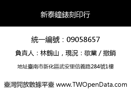 新泰鐘錶刻印行