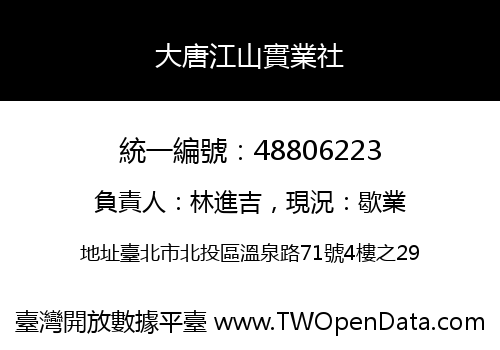 大唐江山實業社