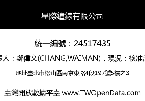 星際鐘錶有限公司