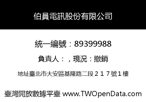 伯員電訊股份有限公司