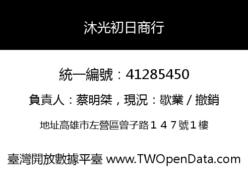沐光初日商行