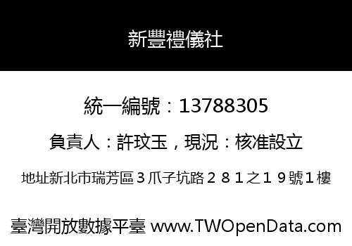 新豐禮儀社