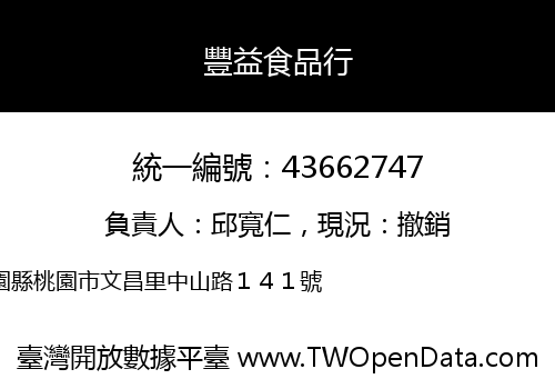 豐益食品行