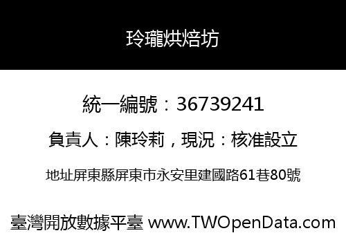 玲瓏烘焙坊