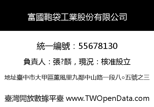 富國鞄袋工業股份有限公司
