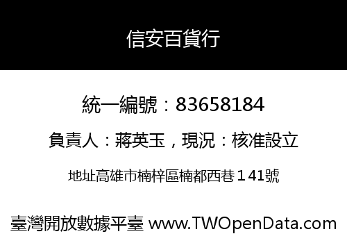 信安百貨行