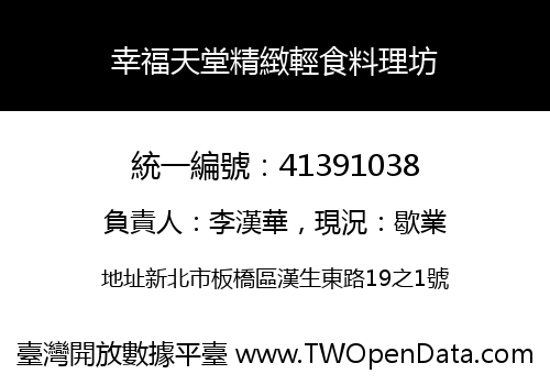幸福天堂精緻輕食料理坊