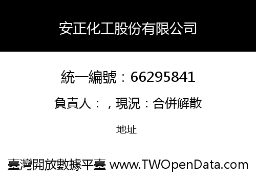 安正化工股份有限公司