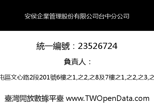 安侯企業管理股份有限公司台中分公司