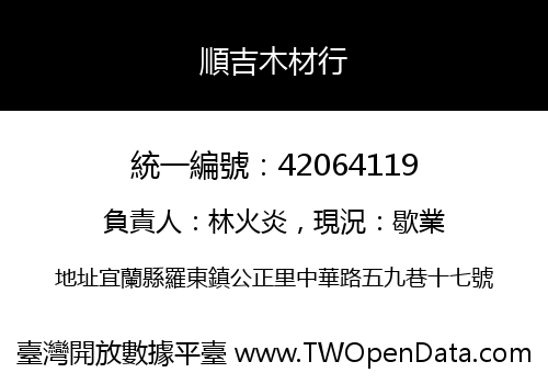 順吉木材行
