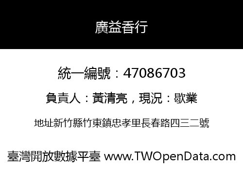 廣益香行