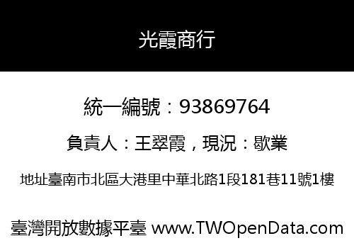 光霞商行