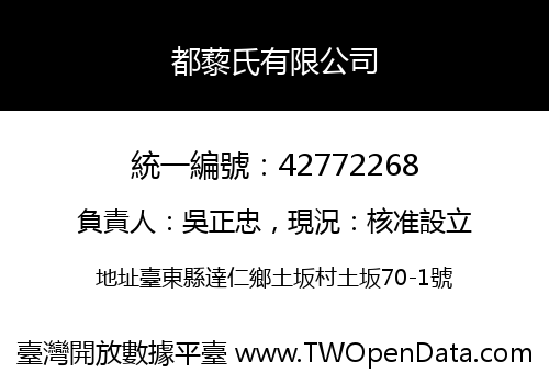 都藜氏有限公司