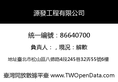 源發工程有限公司