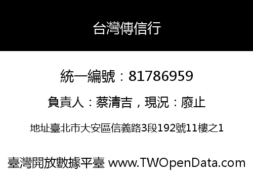 台灣傳信行